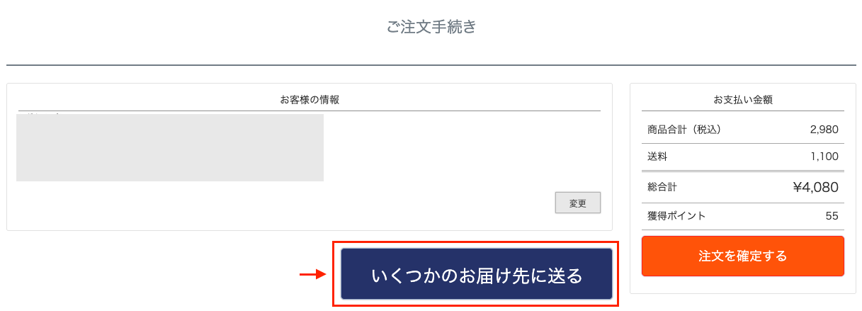 ご注文手続き画面の、いくつかのお届け先に送るボタン