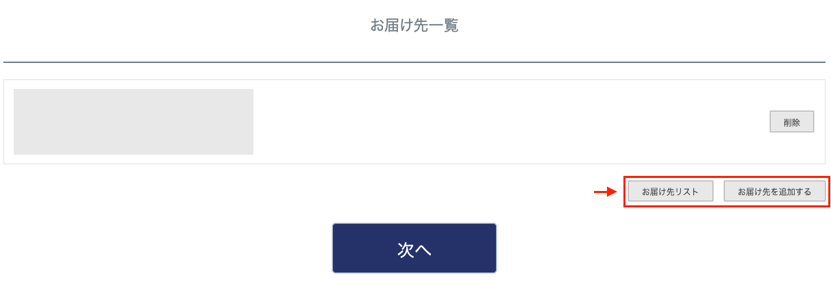 お届け先一覧画面のお届け先を追加するボタン