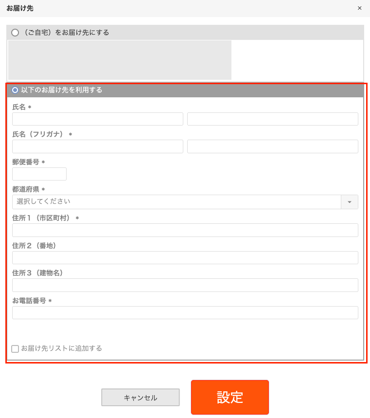 お届け先情報の入力画面