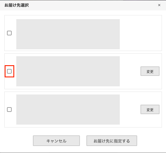 お届け先リストから送り先を選択する画面