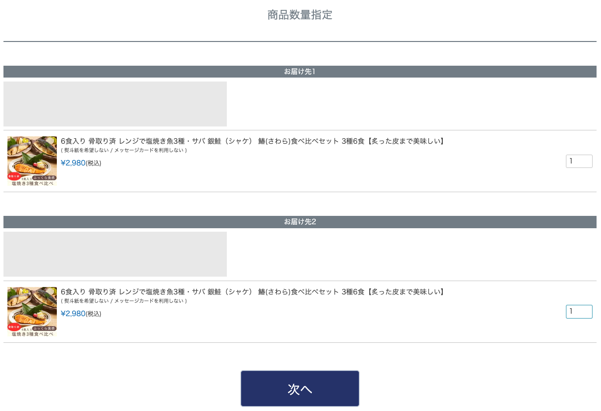 お届け先ごとの商品数量指定画面