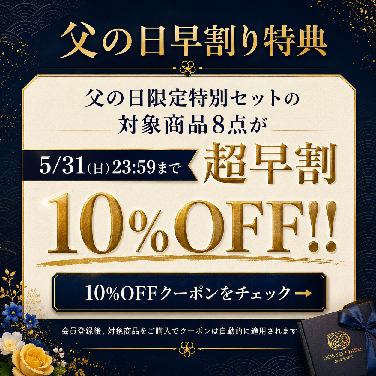 父の日特集10%OFFクーポン