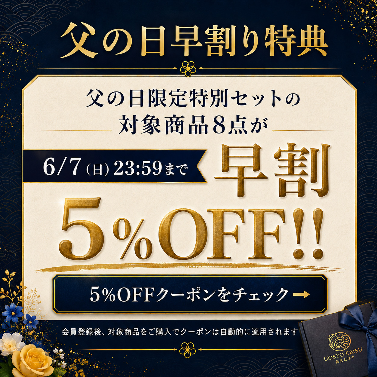 父の日特集5%OFFクーポン