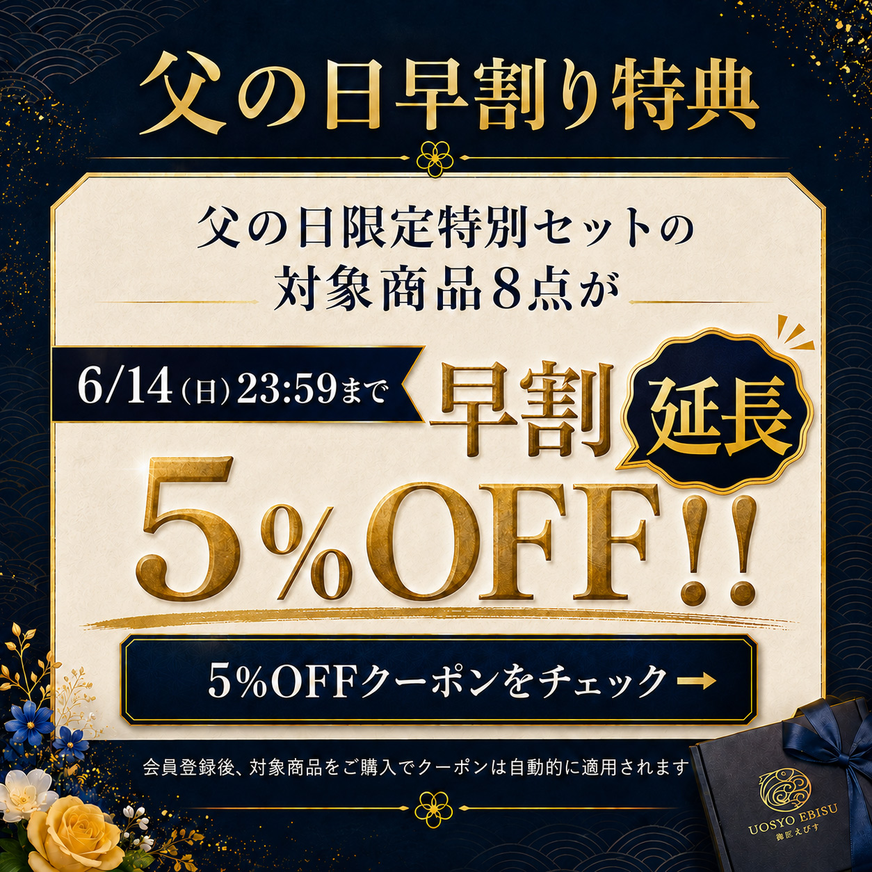 父の日特集5%OFF延長クーポン