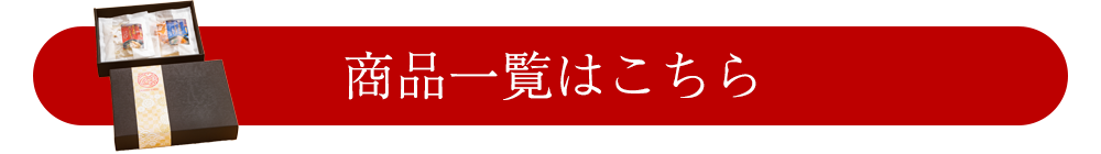 商品一覧ボタン