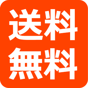 送料無料