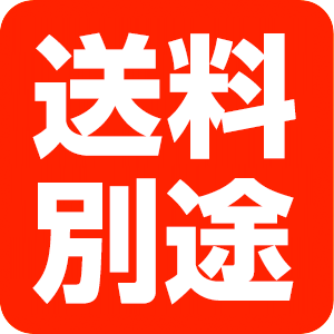 送料別途