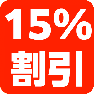 15%割引