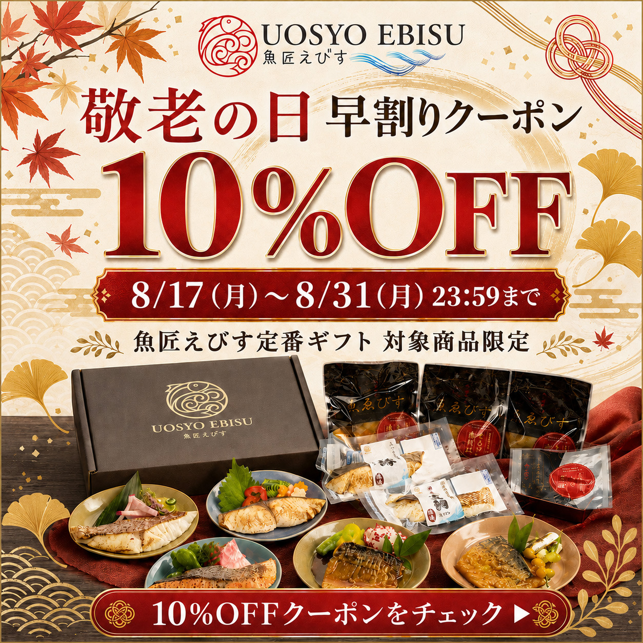 敬老の日特集 10%OFFクーポン