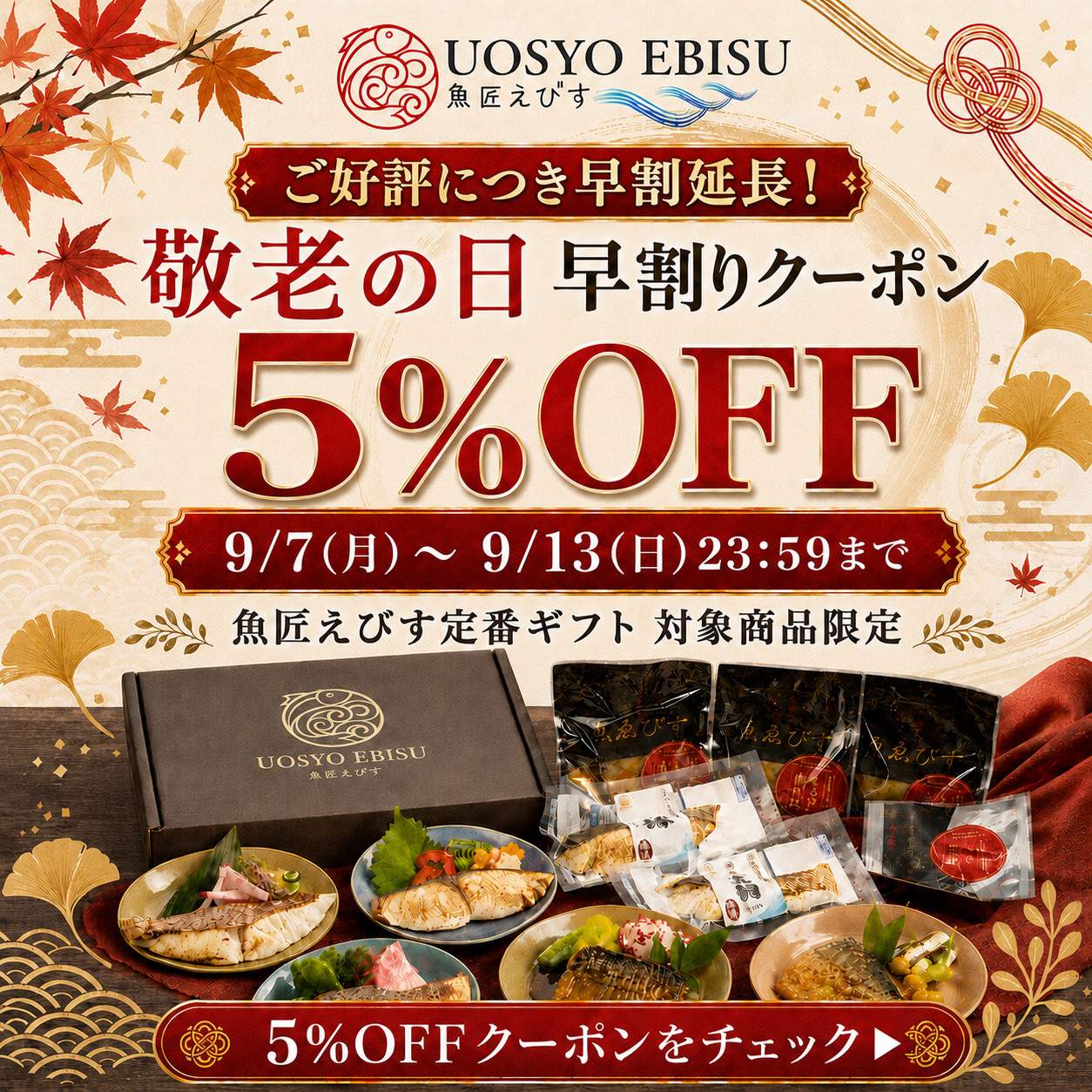 敬老の日特集 5%OFFクーポン延長