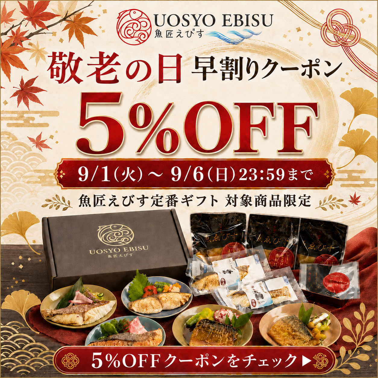 敬老の日特集 5%OFFクーポン