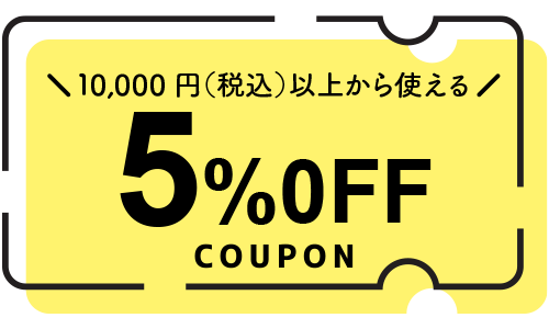 5%off特典