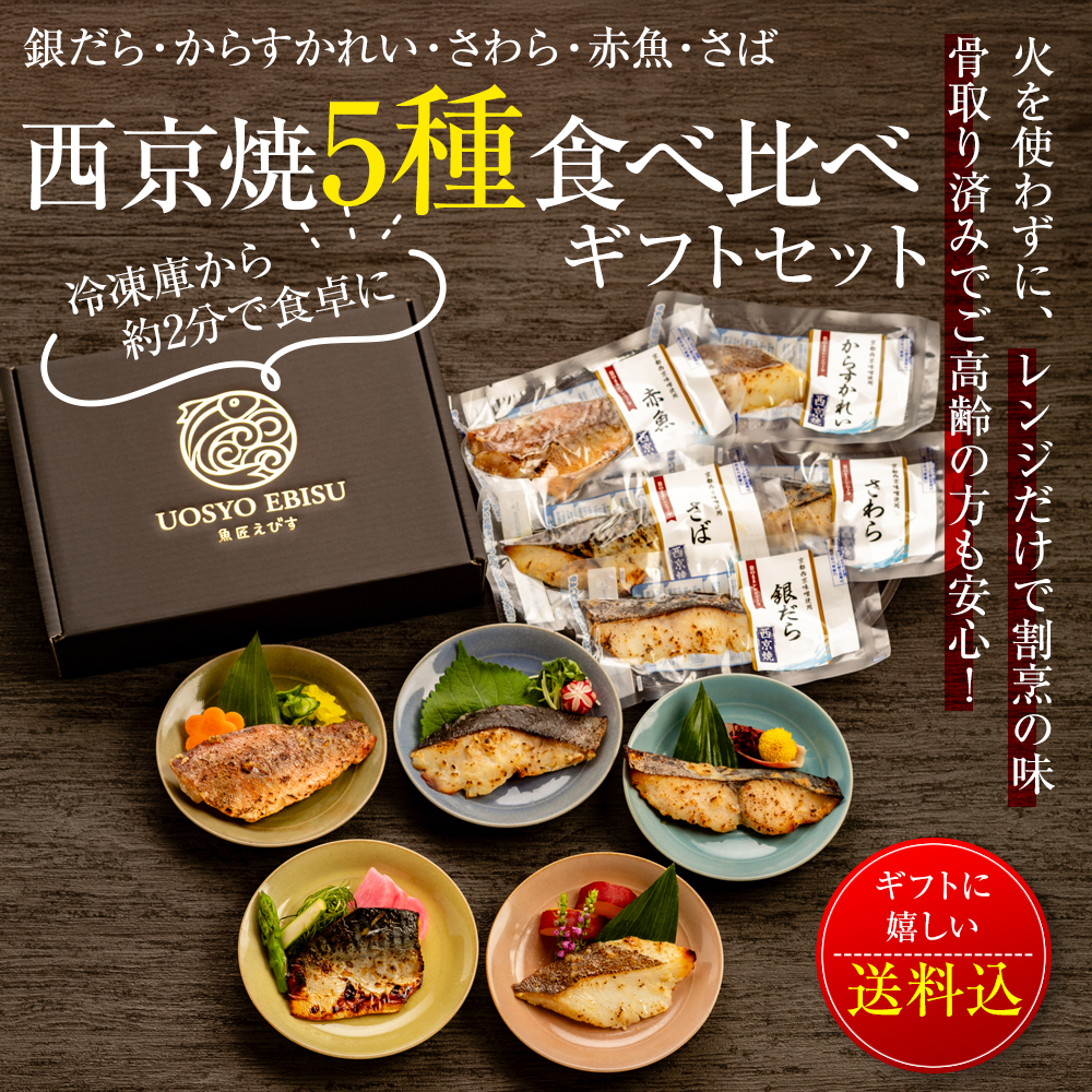 西京焼きギフト