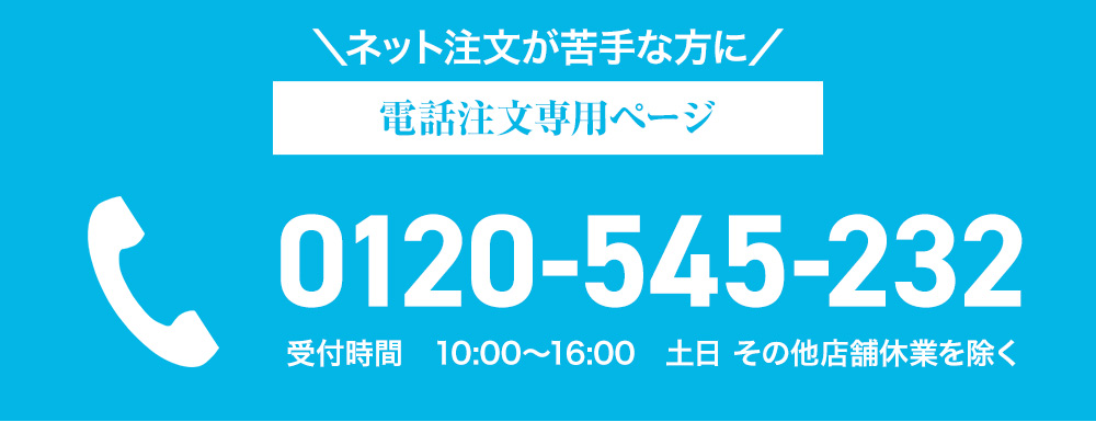 電話注文専用雨ページ