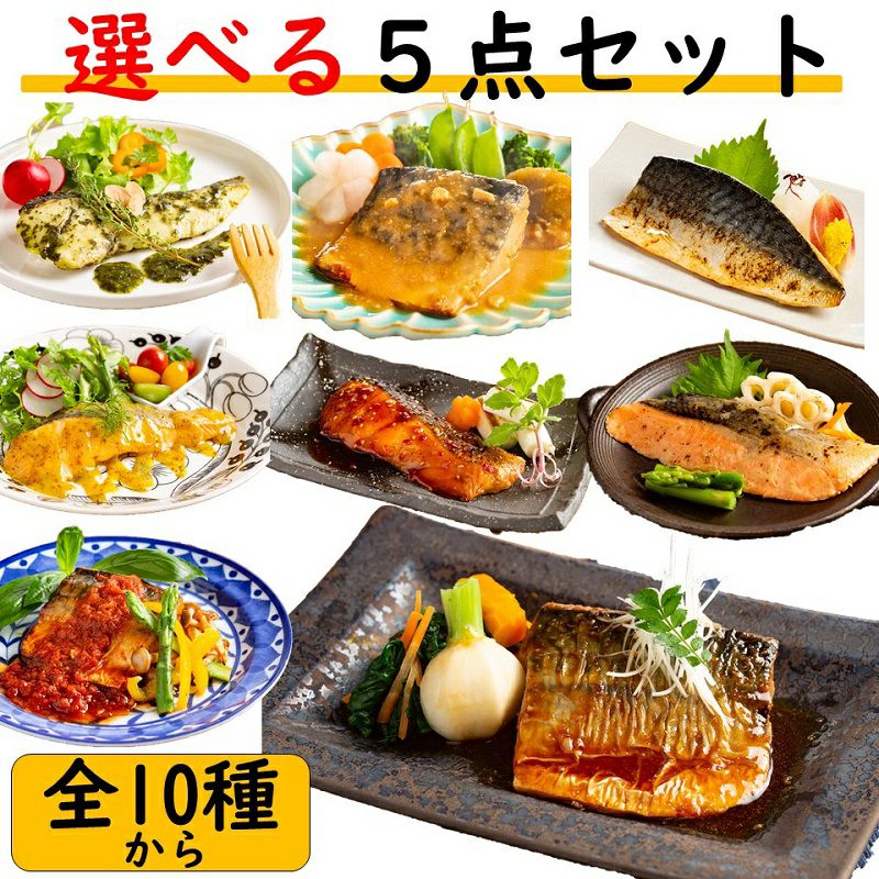 選べる魚匠えびす5点セット】 詰め合わせAセット ※全7種から レビュー