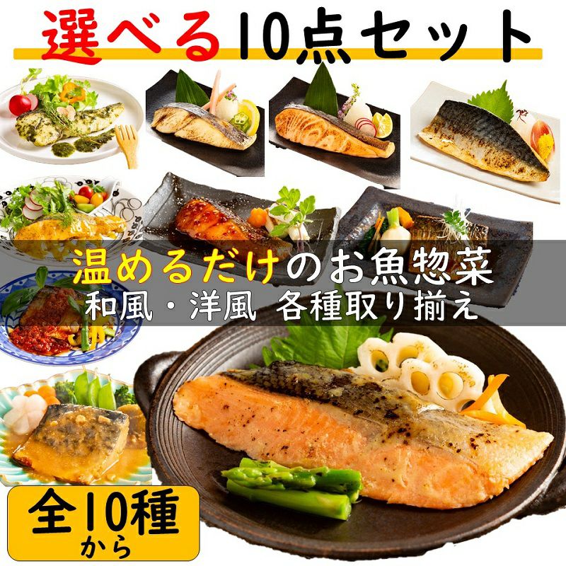 選べる魚匠えびす10点セット】詰め合わせCセット ※全10種から レビュー