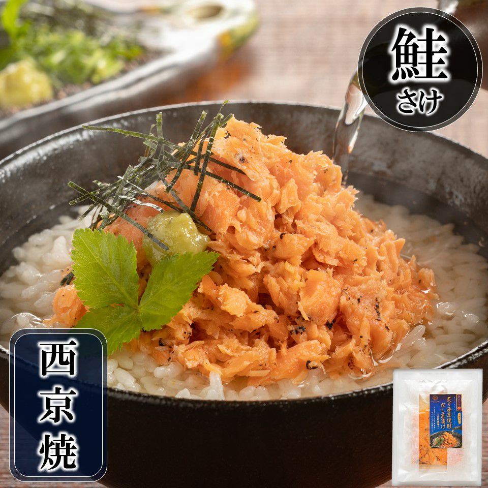 人気の和風魚惣菜シリーズ | 【魚ゑびす匠】 炙り西京焼鮭 だし茶漬け