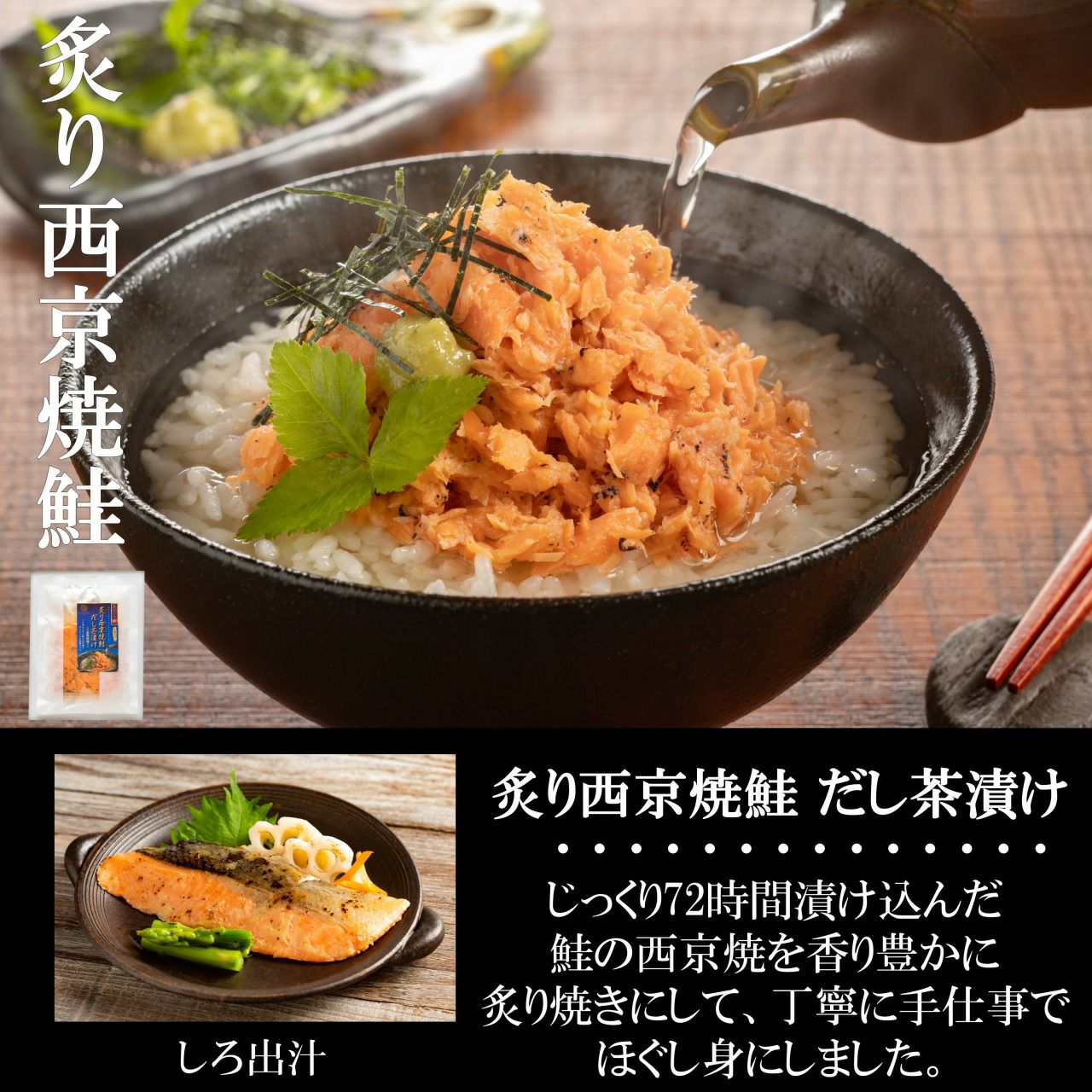 人気の和風魚惣菜シリーズ | 【魚ゑびす匠】 炙り西京焼鮭 だし茶漬け