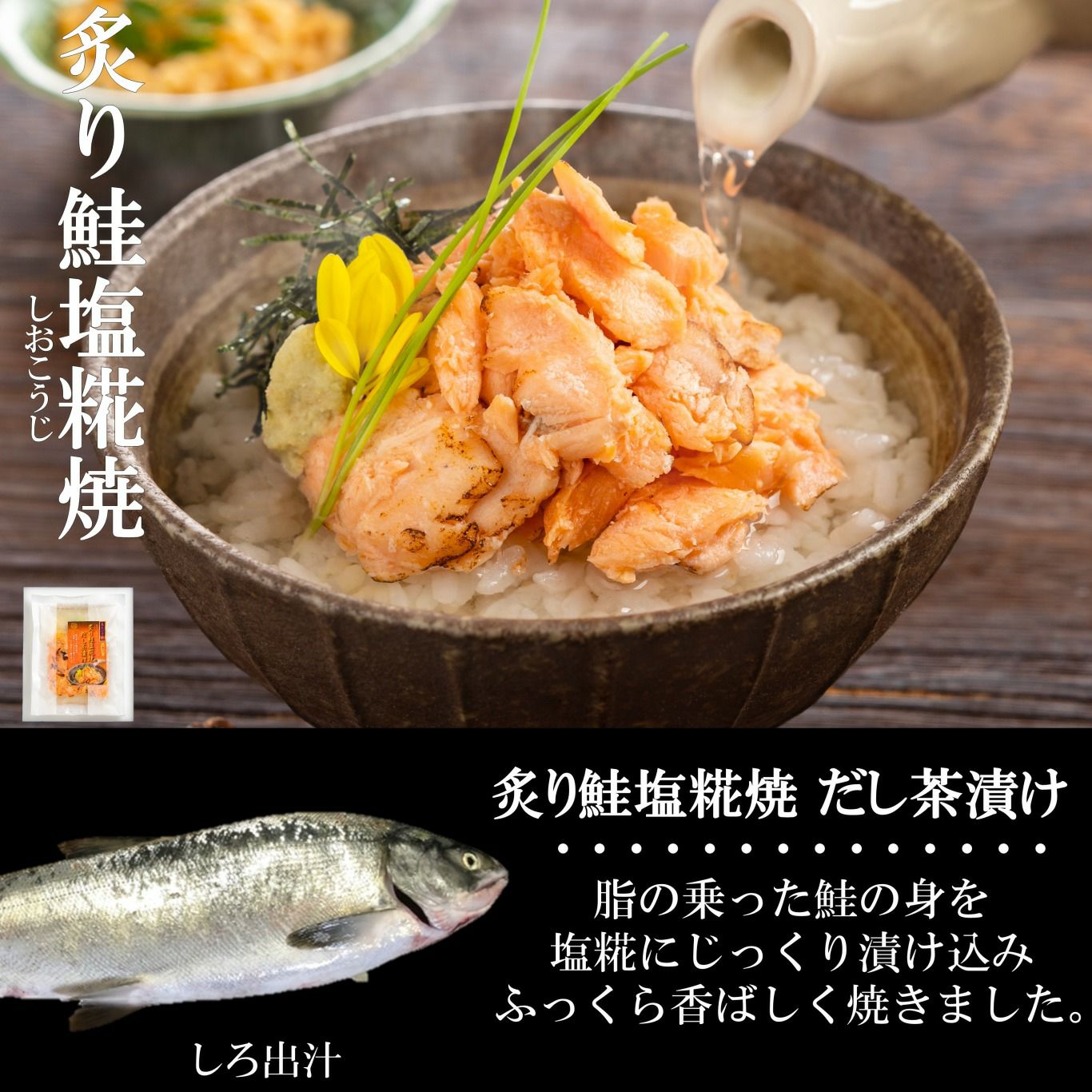 人気の和風魚惣菜シリーズ | 【魚ゑびす匠】 炙り鮭(サケ)塩糀焼 だし