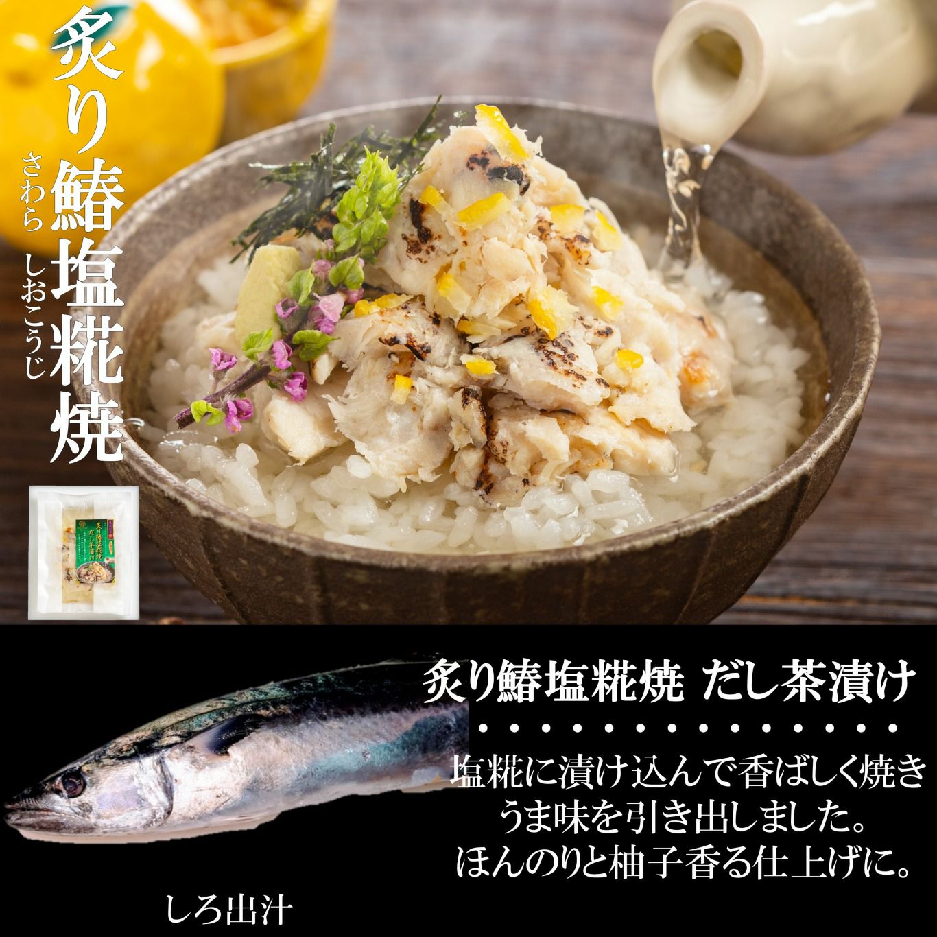 人気の和風魚惣菜シリーズ | 【魚ゑびす匠】 炙り鰆(さわら)塩糀焼