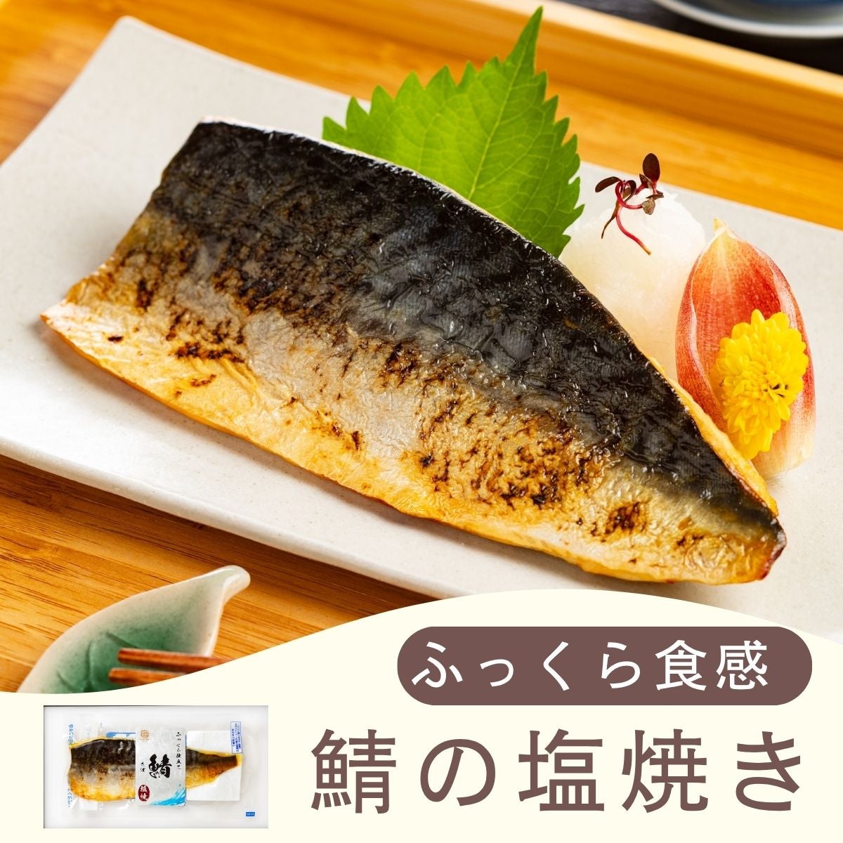 こだわり抜いた無添加の魚の塩焼き | 骨取り済 レンジでふっくら食感の