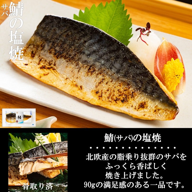 こだわり抜いた無添加の魚の塩焼き | 骨取り済 レンジでふっくら食感の