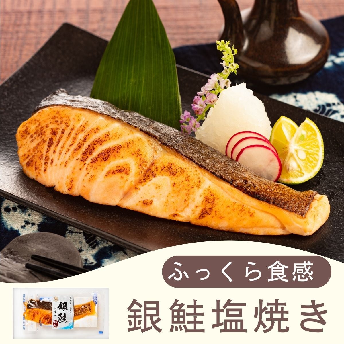 こだわり抜いた無添加の魚の塩焼き | 骨取り済 ふっくら食感の銀鮭
