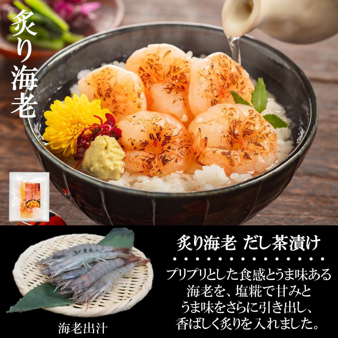 人気の和風魚惣菜シリーズ | 【魚ゑびす匠】 炙り海老 だし茶漬け
