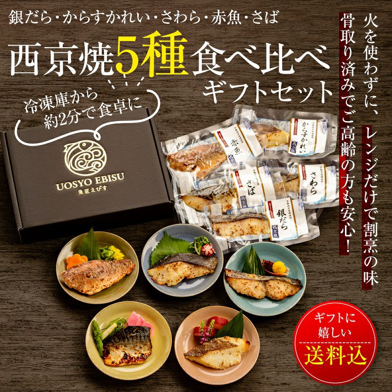 ギフト商品一覧 | 御中元 焼き済 西京漬け5種【 骨取り済みでふっくら