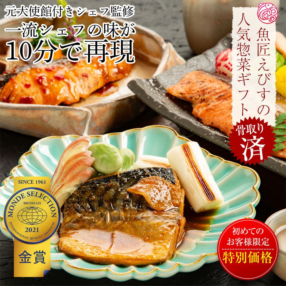 初めての方へ】魚匠えびすのおためしセット | 冷凍食品おかずが